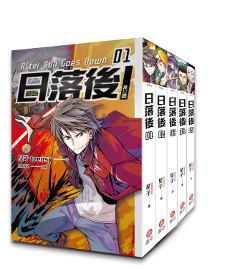 日落後長篇(1-5)