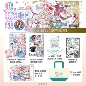 我，精靈王，缺錢!（5）【2021珍藏特裝組】
