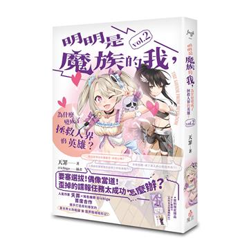 明明是魔族的我，為什麼變成了拯救人界的英雄？ （2）