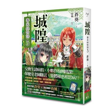 城隍.賽米絲物語(3)