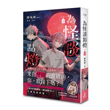 為怪談點燈（1）
