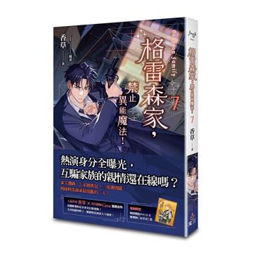 格雷森家，禁止異能魔法！（7）