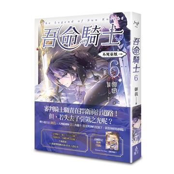吾命騎士（vol.6）：不死巫妖（下卷）