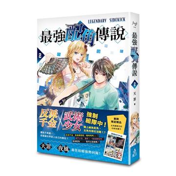 最強配角傳說（2）