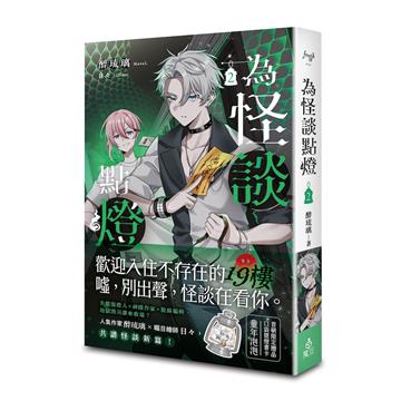 為怪談點燈（2）