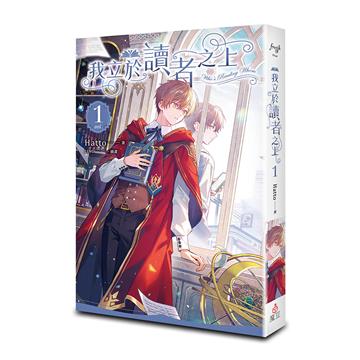 我立於讀者之上（vol.1）