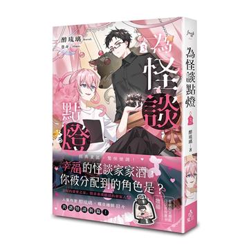 為怪談點燈（3）