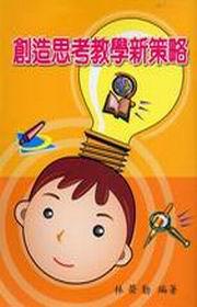 創造思考教學新策略