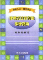 建構式注音符號教學寶典