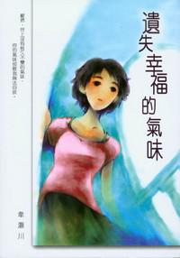 遺失幸福的氣味（韋灝川作品）