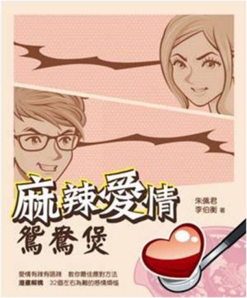 麻辣愛情鴛鴦煲