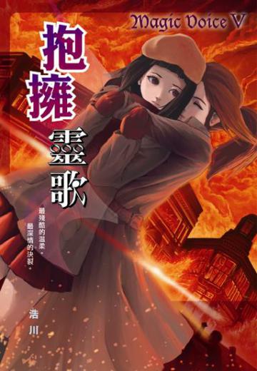 抱擁靈歌