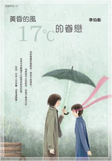 黃昏的風：十七度的眷戀