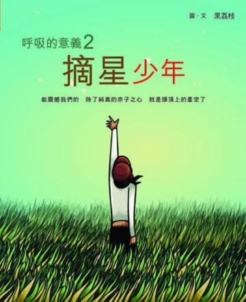摘星少年：呼吸的意義（2）