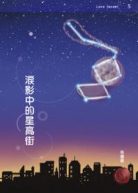 淚影中的星高街