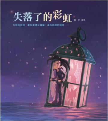 失落了的彩虹