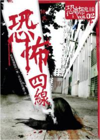 恐怖四線：恐怖鬼線Vol.2
