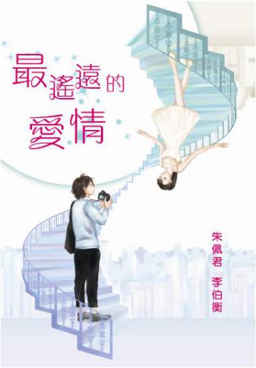 最遙遠的愛情