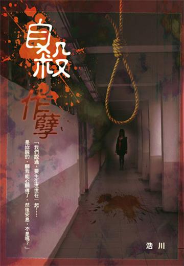 自殺作孽