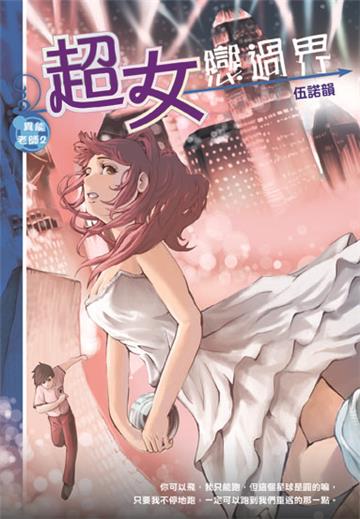 超女戀過界