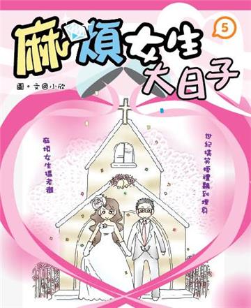 麻煩女生大日子