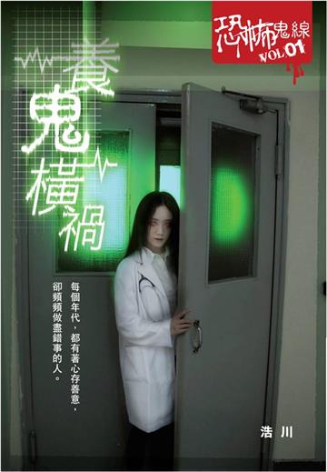 養鬼橫禍：恐怖鬼線（1）