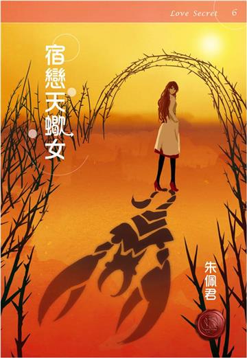 宿戀天蠍女
