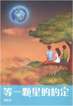 等一顆星的約定