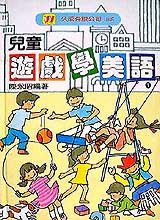 兒童遊戲學美語