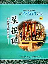 菜根譚