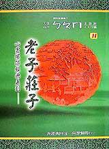 老子莊子