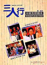三人行中英對照劇本第7~12集