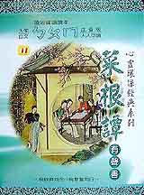菜根譚有聲書