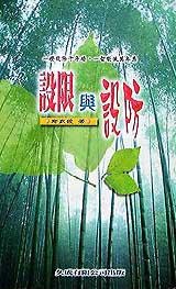 設限與設防