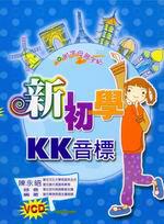 新初學KK音標（書＋3VCD）