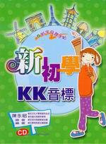新初學KK音標（書＋2CD）