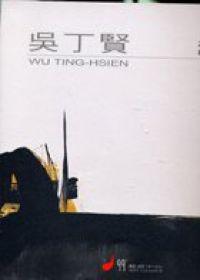 吳丁賢2006畫集：線形空間