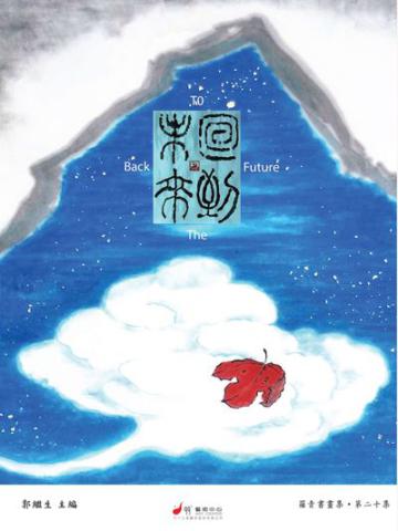羅青七十回顧展：回到未來