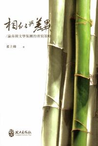 相似與差異:論南朝文學集團的書寫策略