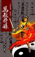 符法生(1):萬教符籙