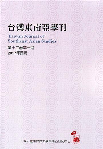 台灣東南亞學刊第12卷1期(2017/04)