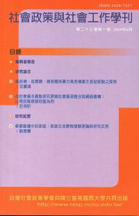 社會政策與社會工作學刊(第二十三卷第一期)2019.06月