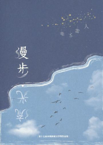 第十七屆水煙紗漣文學獎作品集 漫步‧流光