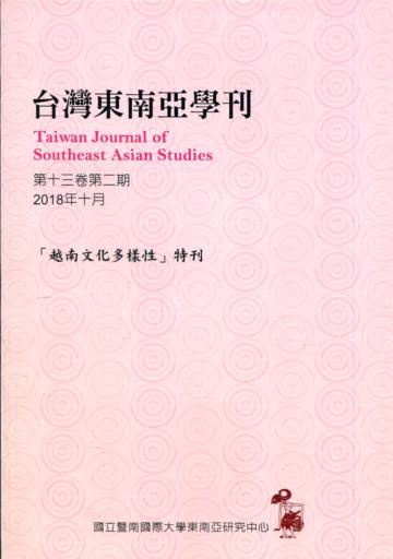 台灣東南亞學刊第13卷2期(2018/10)-「越南文化多樣性」特刊