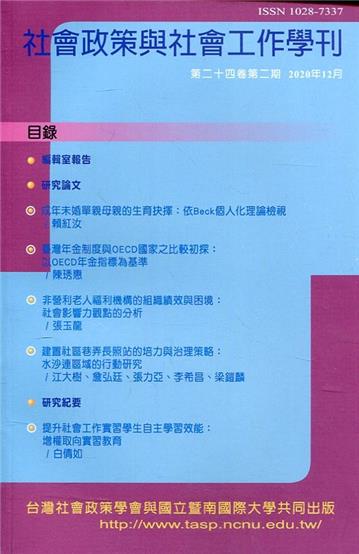 社會政策與社會工作學刊(第二十四卷第二期)2020.12月