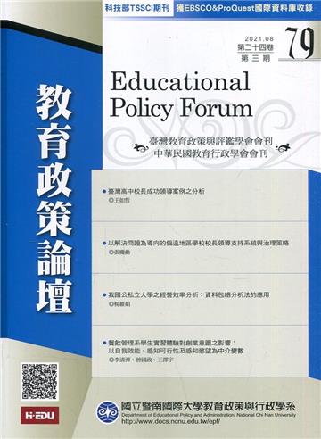 教育政策論壇79(第二十四卷第三期)