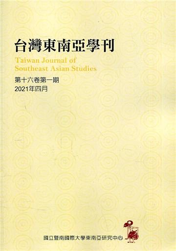 台灣東南亞學刊第16卷1期(2021/04)