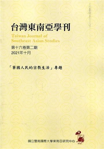 台灣東南亞學刊第16卷2期(2021/10)-「寮國人民的宗教生活」專題