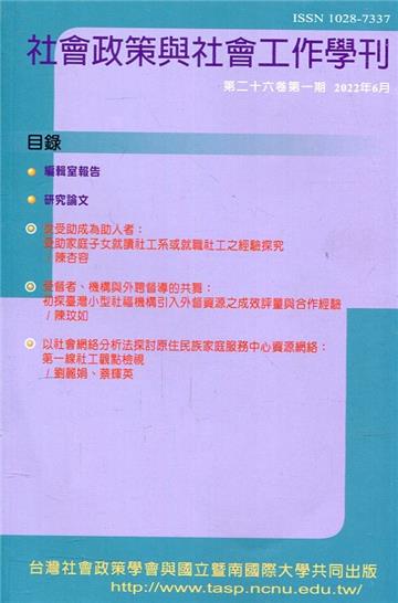 社會政策與社會工作學刊(第二十六卷第一期)2022.06月