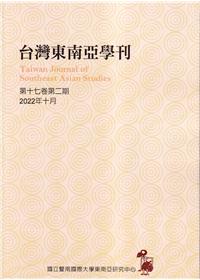 台灣東南亞學刊第17卷2期(2022/10)